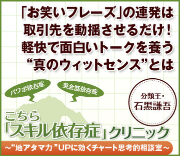 「お笑いフレーズ」の連発は取引先を動揺させるだけ！軽快で面白いトークを養う“真のウィットセンス”とは