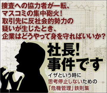 捜査への協力者が一転、マスコミの集中砲火！取引先に反社会的勢力の疑いが生じたとき、企業はどうやって身を守ればいいか？
