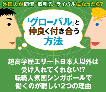 超高学歴エリート日本人以外は受け入れてくれない!?転職人気国シンガポールで働くのが難しい2つの理由