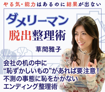 会社の机の中に“恥ずかしいもの”があれば要注意！不測の事態に恥をかかないエンディング整理術