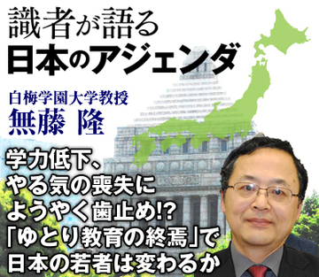 学力低下、やる気の喪失にようやく歯止め!?「ゆとり教育の終焉」で日本の若者は変わるか――白梅学園大学　無藤隆教授インタビュー