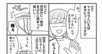 【マンガ】1万人を接客した美容部員が教える「ビューラー超苦手!」がラクになるちょっとしたコツ