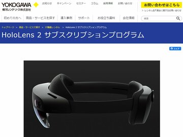 横河レンタ・リース、「Microsoft HoloLens 2」のレンタルを開始