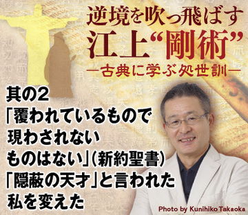 其の2「覆われているもので現わされないものはない」（新約聖書）「隠蔽の天才」と言われた私を変えた