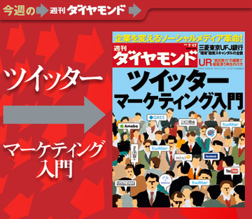 お客とつながれば怖いものなし！目からウロコの「ツイッターマーケティング」