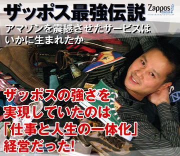 ザッポスの強さを実現していたのは「仕事と人生の一体化」経営だった!