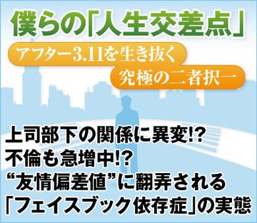 上司部下の関係に異変!?不倫も急増中!? “友情偏差値”に翻弄される「フェイスブック依存症」の実態