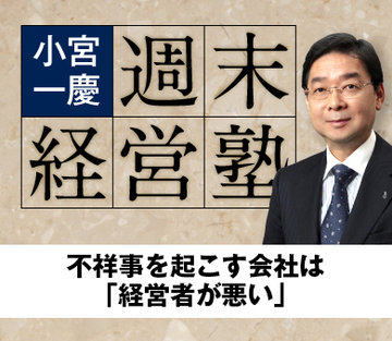 不祥事を起こす会社は「経営者が悪い」