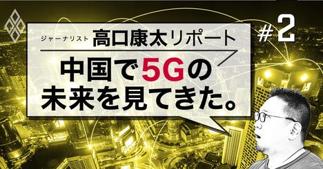 中国の5G活用驚愕の先進事例集、都市が丸ごと実験場！