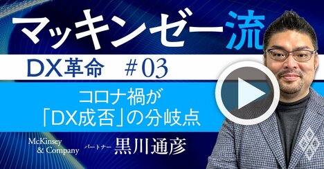 マッキンゼー流！コロナ禍の今こそが「DXの成否」の境目になる本質的な理由【動画】