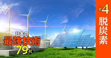 ダイキン、不二油、レノバ…「脱炭素」時代に省エネ＆CO2削減で先行する最強技術企業【15社】