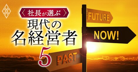 【無料公開】ゼネコン、電力、電機…「名経営者」がいなくなった業界はどこ？新旧比較で徹底検証