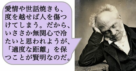 愛情や世話焼きも、度を越せば人を傷つけてしまう。だから、いささか無関心で冷たいと思われようが、「適度な距離」を保つことが賢明なのだ。