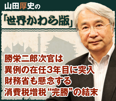 勝栄二郎次官は異例の在任3年目に突入財務省も懸念する消費税増税“完勝”の結末