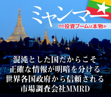 混沌とした国だからこそ正確な情報が明暗を分ける世界各国政府から信頼される市場調査会社MMRD