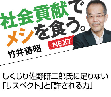 しくじり佐野研二郎氏に足りない「リスペクト」と「許される力」