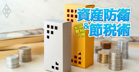 税制改正で「不動産」による資産防衛術が激変！今こそ不動産戦略は「法人」を活用して再構築を
