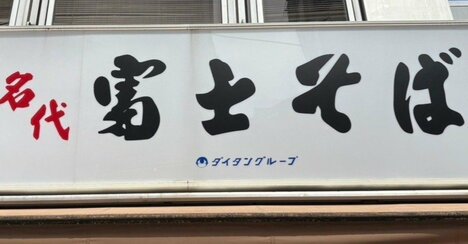 知らなかった…！なぜ「富士そば」は頭に“名代”とつけたのか？その理由に納得感しかない