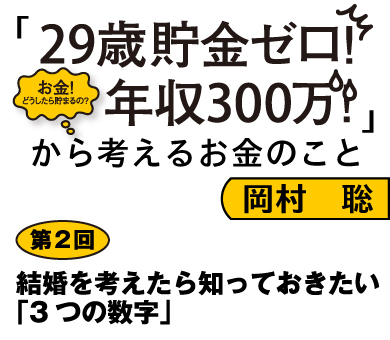 結婚を考えたら知っておきたい「3つの数字」