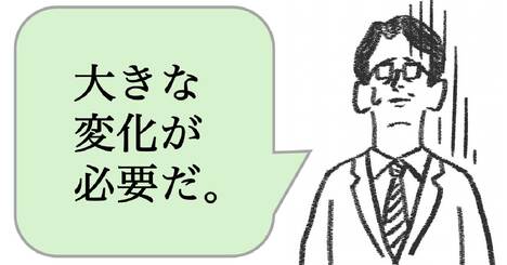 仕事ができない人は「大きな変化」を求める。できる人はどうする？
