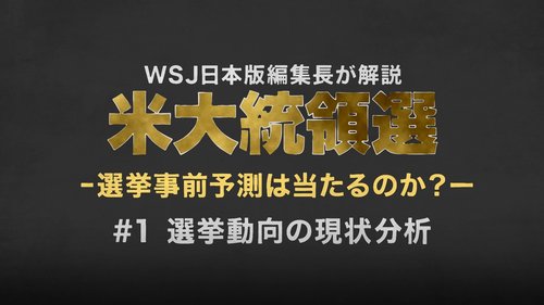 【WSJ日本版編集長・解説動画】米大統領選は「暴力vsウイルス」で決まる
