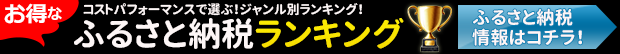 ふるさと納税の最新情報はこちら！