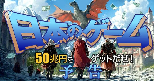 外貨獲得で半導体・鉄鋼レベルに！ 50兆円をゲットだぜ！日本のゲーム＃予告