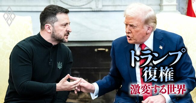 「トランプ劇場」vs「ゼレンスキー劇場」勝者は？トランプ“棍棒外交”の限界も露呈