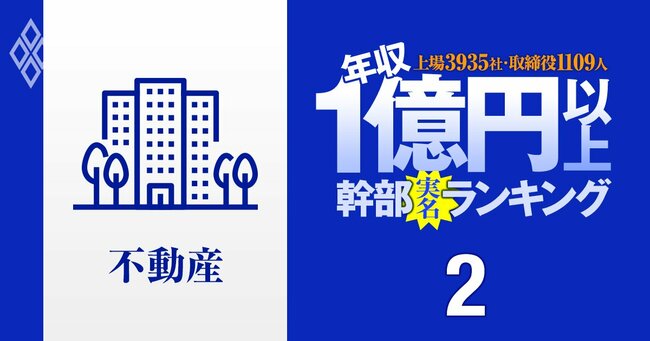 1億円以上稼ぐ取締役1109人の実名！ 上場3935社「年収1億円以上幹部」ランキング＃2