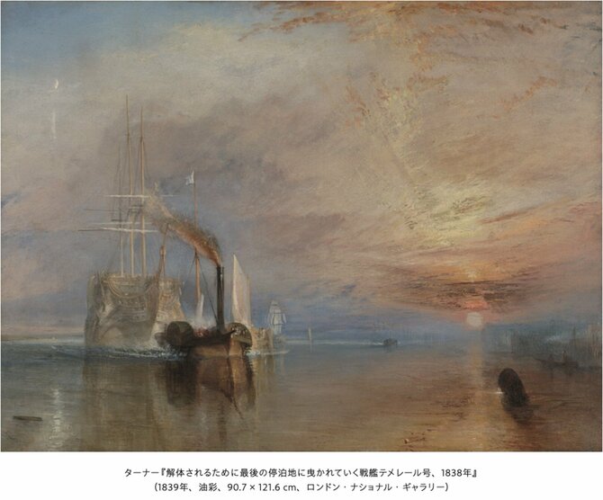  
ターナー『解体されるために最後の停泊地に曳かれていく戦艦テメレール号、1838年』（1839年、油彩、90.7 × 121.6 cm、ロンドン・ナショナル・ギャラリー）