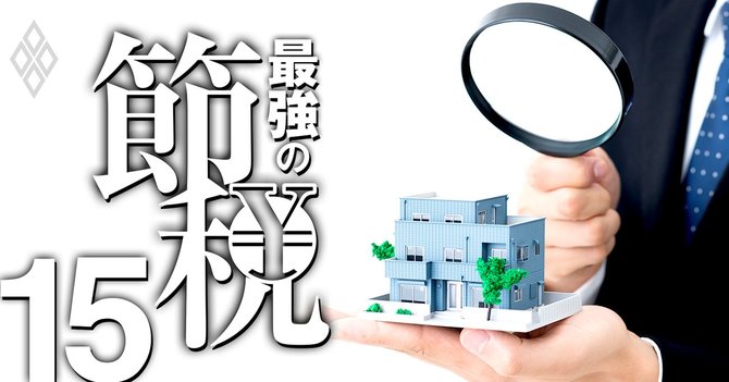 最強の節税#15