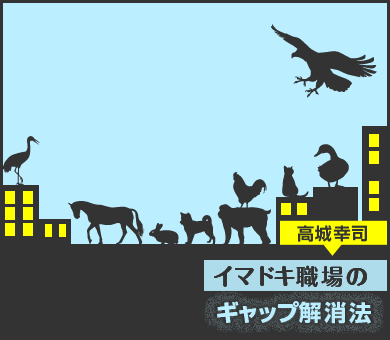 イマドキ職場のギャップ解消法　高城幸司