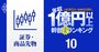 【証券36人】1億円以上稼ぐ取締役・実名年収ランキング！トップは野村の17.34億円…大和、SBI、マネックスの幹部はいくらもらってる？