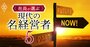 ゼネコン、電力、電機…「名経営者」がいなくなった業界はどこ？新旧比較で徹底検証