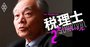 「税理士業界最大手になれた理由は？」辻・本郷税理士法人代表に聞く