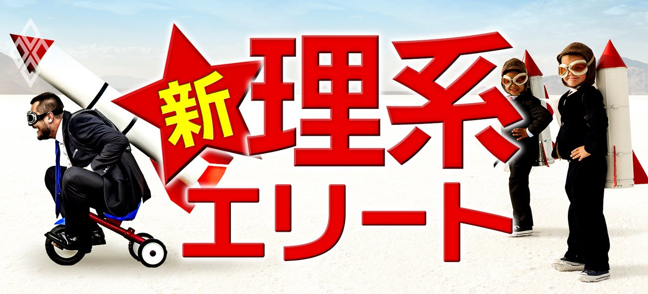 新・理系エリート