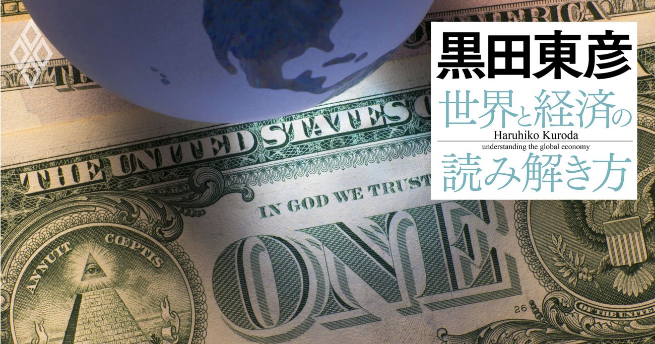 黒田東彦が展望「ドル基軸通貨」体制の未来、地位を揺るがしかねない3要素とは？