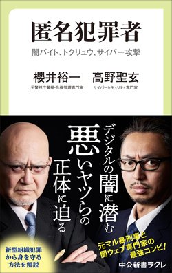 書影『匿名犯罪者―闇バイト、トクリュウ、サイバー攻撃』(櫻井裕一・高野聖玄、中央公論新社)