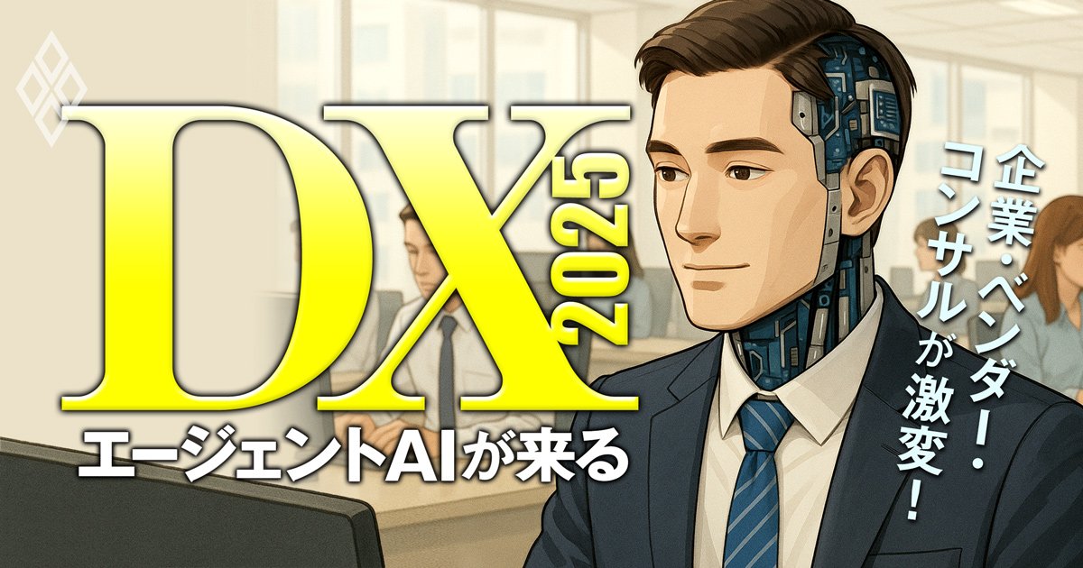 DX2025 エージェントAIが来る 企業・ベンダー・コンサルが激変！