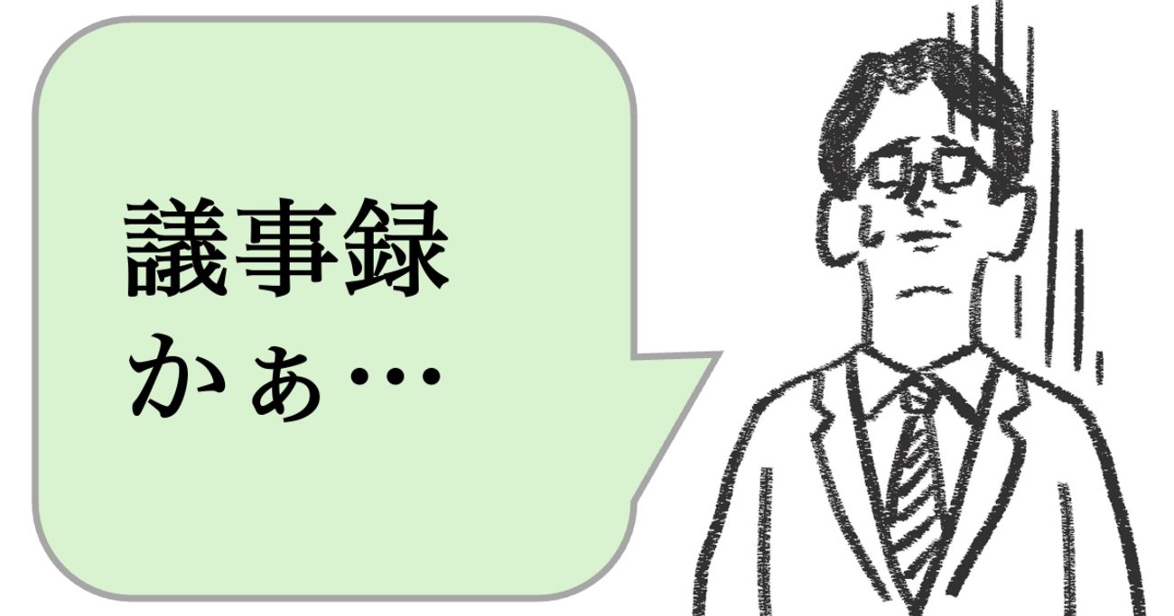 仕事ができる人は「ただの議事録」を書かない。ではどうする？ - 仕事ができる上司の当たり前