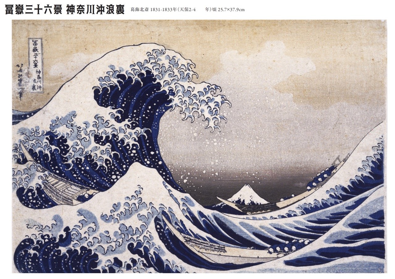 冨嶽三十六景 神奈川沖浪裏 葛飾北斎