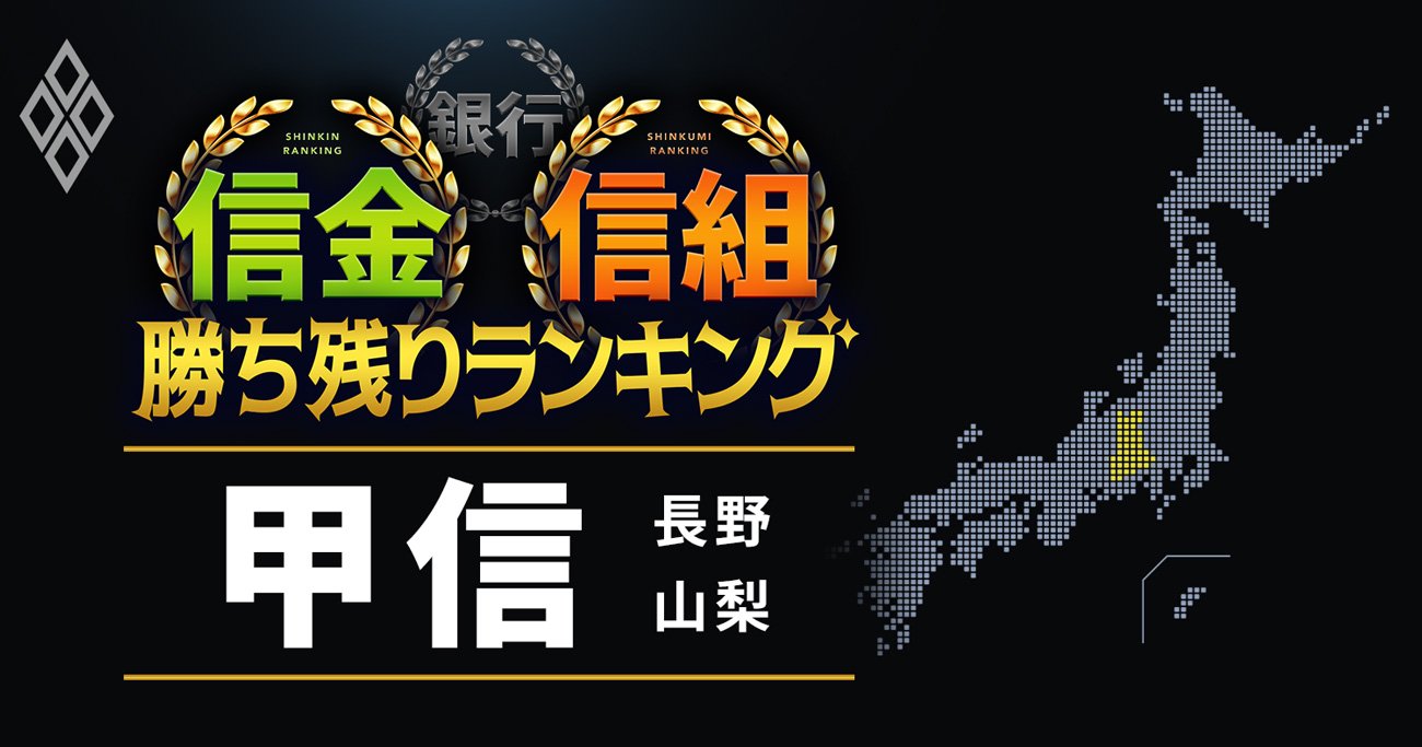 【長野・山梨】11信金信組「勝ち残り」ランキング！屈指のROAで全国6位に入った信組とは？