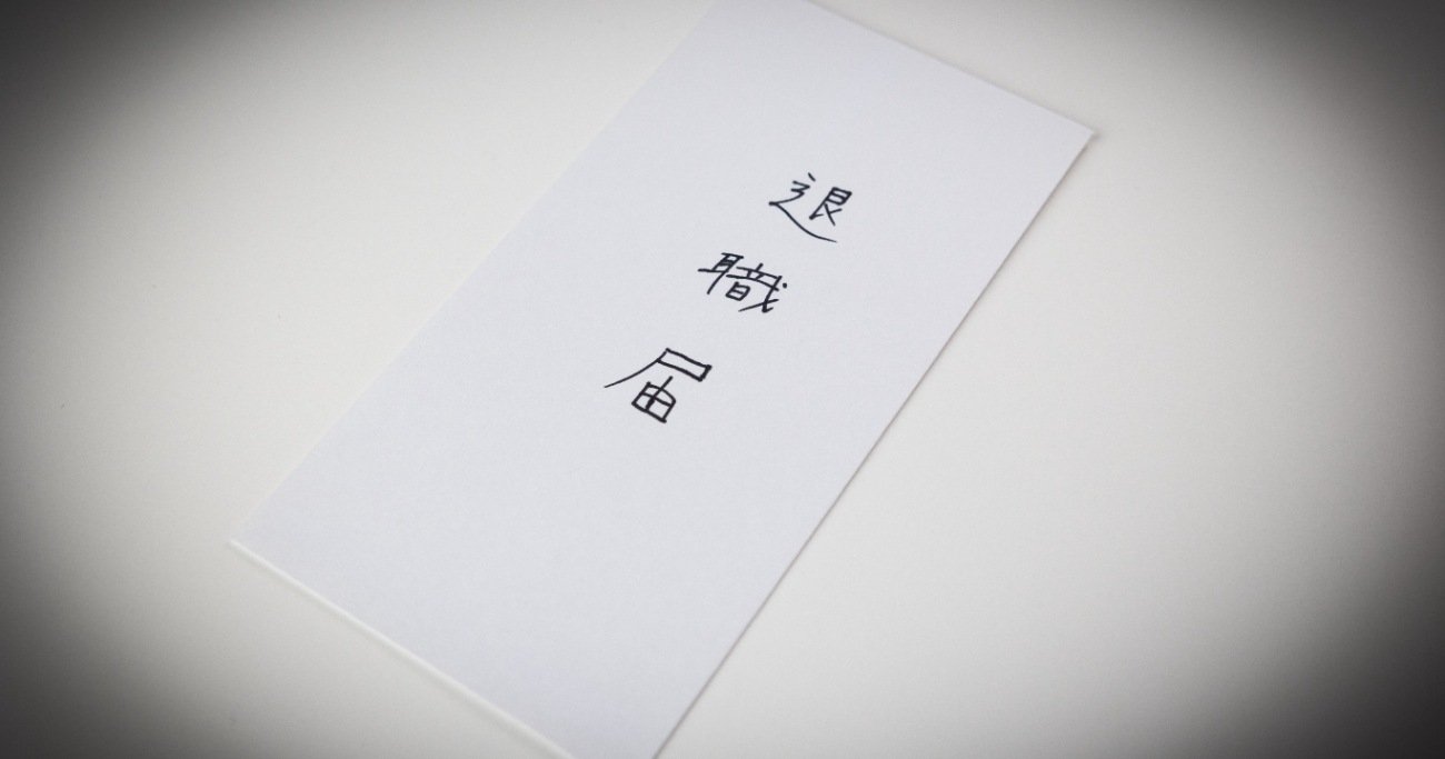 会社を辞める人が、最後まで言わない「本当の退職理由」・ワースト1