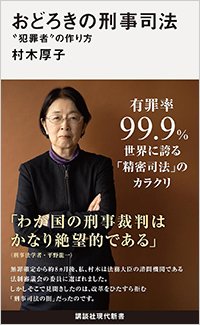 『おどろきの刑事司法 “犯罪者”の作り方』書影