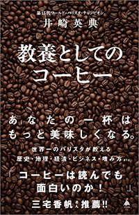 『教養としてのコーヒー』書影