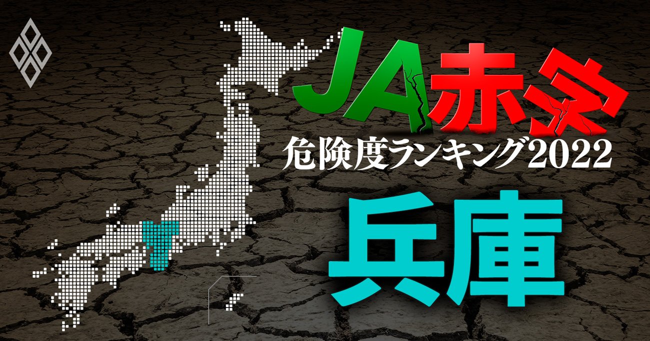 【兵庫】JA赤字危険度ランキング2022、13農協中1農協だけ赤字転落