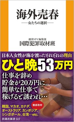 書影『海外売春-女たちの選択-』(扶桑社)