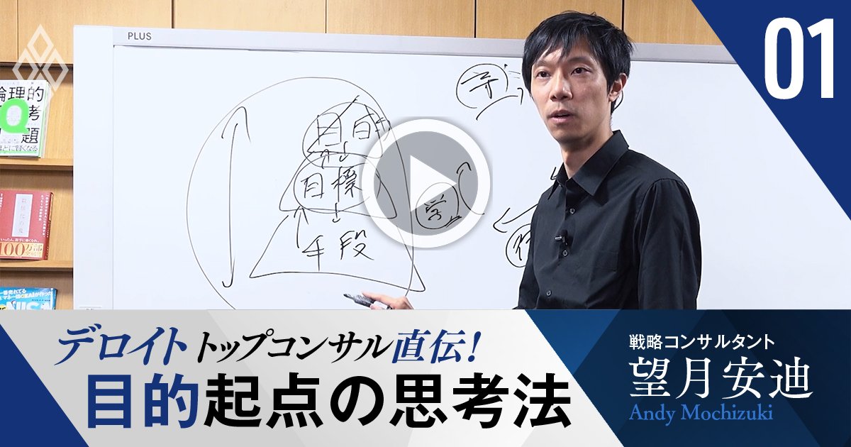 デロイトのトップコンサル直伝！仕事がデキる人が実践する「目的」起点の思考が最強な理由【動画】