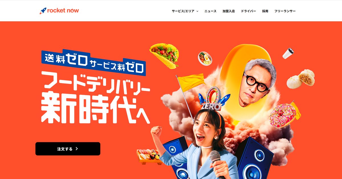 フードデリバリーサービス「ロケットナウ」