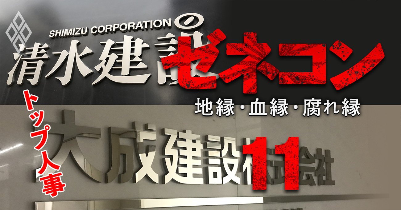 清水建設・大成建設に「70代実力会長」君臨、社長との微妙な距離と日建連トップ人事の行方